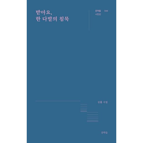 받아요 한 다발의 침묵(문학들 시인선 44), 받아요, 한 다발의 침묵(문학들 시인선 44), 김휼(저), 문학들, 김휼