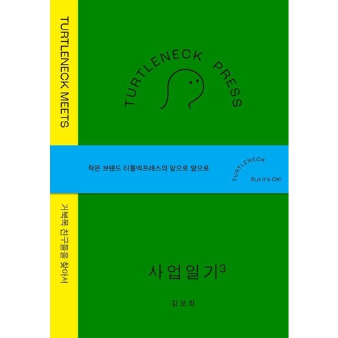 터틀넥프레스 사업일기3: MEETS:거북목 친구들을 찾아서, 상세내용 참조