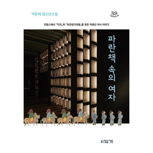 파란 책 속의 여자:박춘희 청소년소설, 박춘희