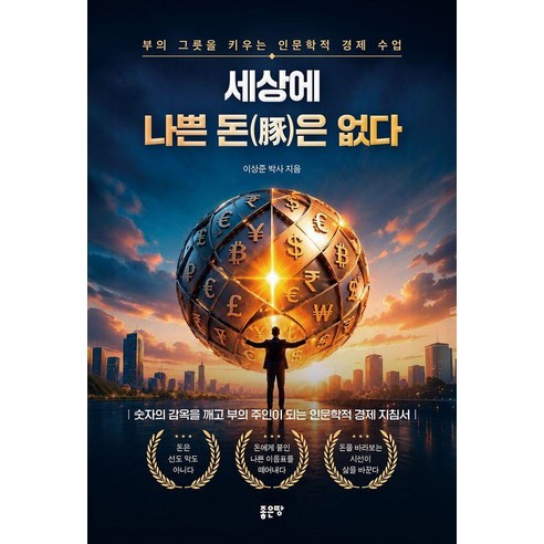 세상에 나쁜 돈은 없다, 이상준, 좋은땅
