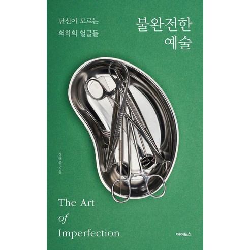 불완전한 예술:당신이 모르는 의학의 얼굴들, 정택윤, 에이도스