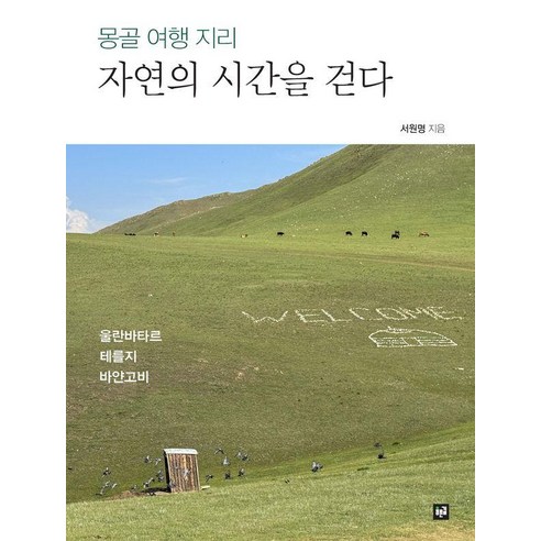 몽골 여행 지리 자연의 시간을 걷다, 서원명, 푸른길
