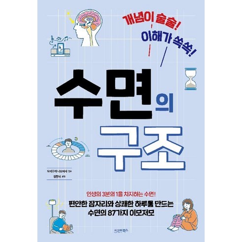 개념이 술술! 이해가 쏙쏙! 수면의 구조, 시그마북스, 정한뉘
