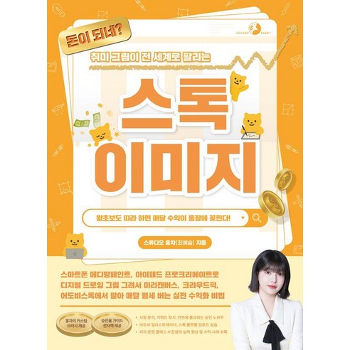 [골든래빗]돈이 되네? 취미 그림이 전 세계로 팔리는 스톡 이미지, 골든래빗, 스튜디오 홍차(최예슬)