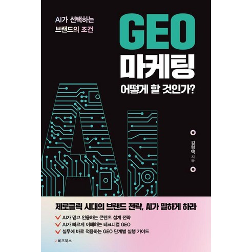 GEO 마케팅 어떻게 할 것인가?:AI가 선택하는 브랜드의 조건, e비즈북스, 김형택