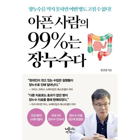 아픈 사람의 99%는 장누수다, 내몸사랑연구소, 강신용