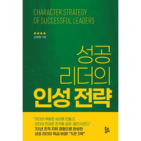 성공 리더의 인성 전략, 신희현, 북코리아