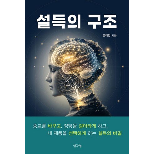 설득의 구조, 유태영, 생각나눔