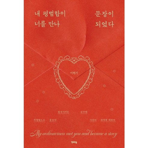 내 평범함이 너를 만나 문장이 되었다, 이현기