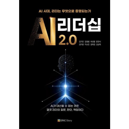 AI 리더십 2.0:AI 시대 리더는 무엇으로 증명되는가, 에릭스토리, 김기진 강정범 최선용 문관식 김지훈 이소민 김대경 김상욱