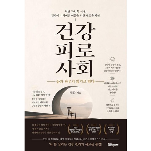 건강 피로 사회:몸과 싸우지 않기로 했다, 해준, 힘찬북스