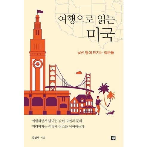여행으로 읽는 미국:낯선 땅에 던지는 질문들, 푸른길, 김민성