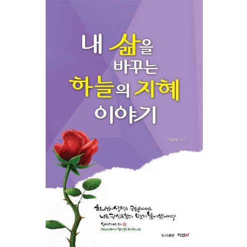 내 삶을 바꾸는 하늘의 지혜 이야기, 미션21, 이원재