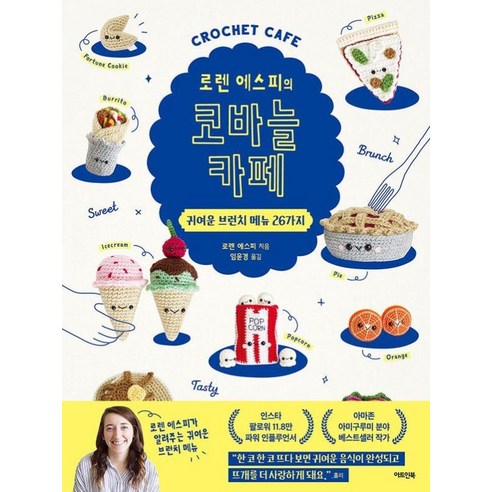 로렌 에스피의 코바늘 카페:귀여운 브런치 메뉴 26가지, 아트인북, 로렌 에스피