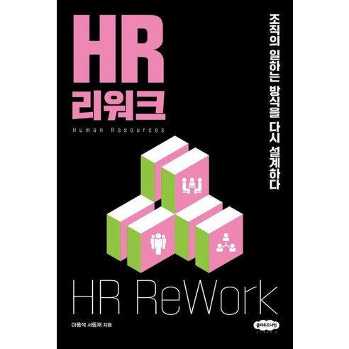 HR 리워크:조직의 일하는 방식을 다시 설계하다, 클라우드나인, 이용석 서동재