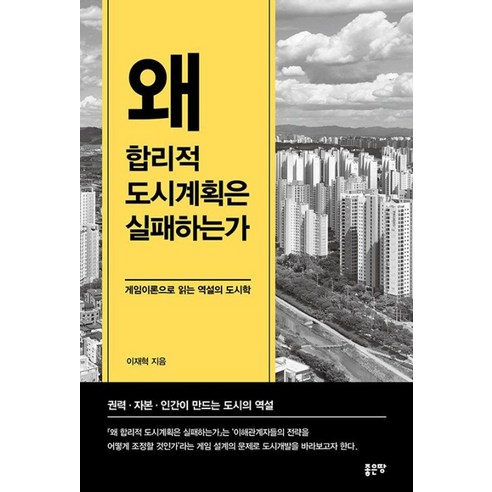 왜 합리적 도시계획은 실패하는가:게임이론으로 읽는 역설의 도시학, 좋은땅, 이재혁