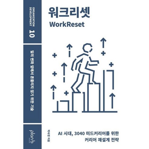 워크리셋:일의 변화 앞에서 흔들리지 않기 위한 기술, 박숙정