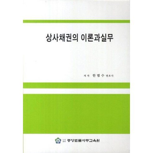 [중앙법률사무교육원]상사채권의 이론과 실무, 중앙법률사무교육원, 한범수