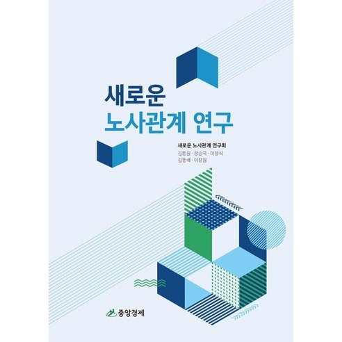 [중앙경제사]새로운 노사관계 연구, 중앙경제사, 김동원 정승국 이정식 김동배 이장원