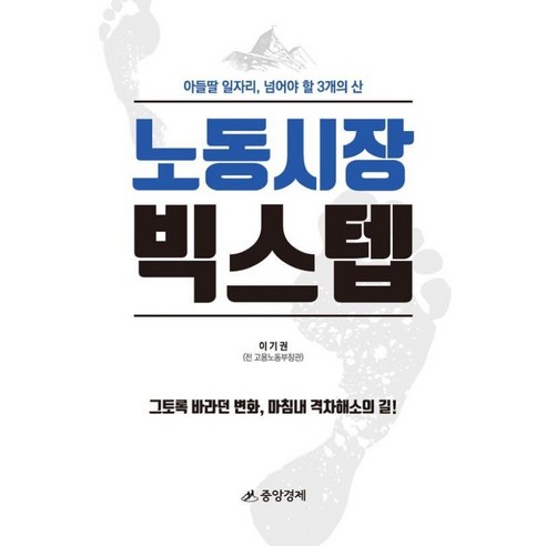 [중앙경제사]노동시장 빅스텝 : 아들딸 일자리 넘어야 할 3개의 산, 중앙경제사, 이기권