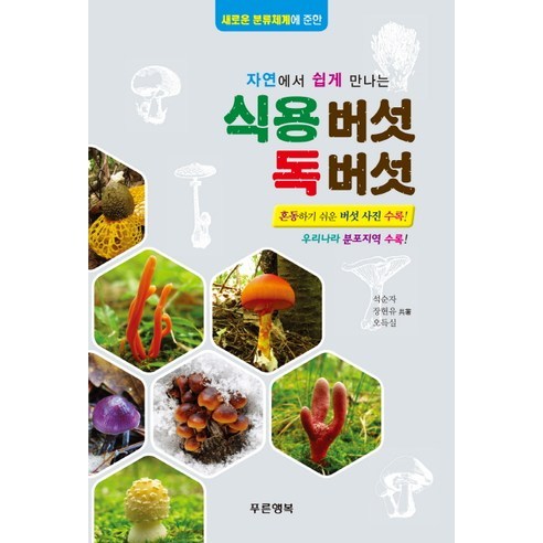 자연에서 쉽게 만나는식용버섯 독버섯:새로운 분류체계에 준한, 푸른행복, 석순자,장현유,오득실 공저