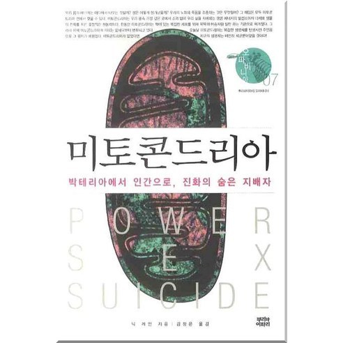 미토콘드리아:박테리아에서 인간으로 진화의 숨은 지배자