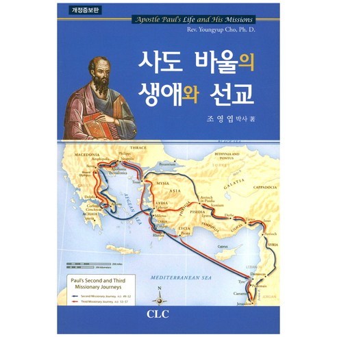 使徒保羅的生平與宣教, CLC(基督教文書宣教會) - 基督教 | 酷澎
