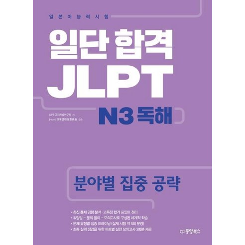 Dongyang Books 先考上再說 JLPT 日語能力測驗, 通過 JLPT 系列後, N3 閱讀理解 - 日文 | 酷澎
