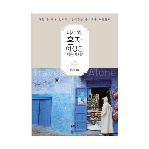 어서 와 혼자 여행은 처음이지?:여행 좀 해본 언니가 알려주는 슬기로운 여행준비