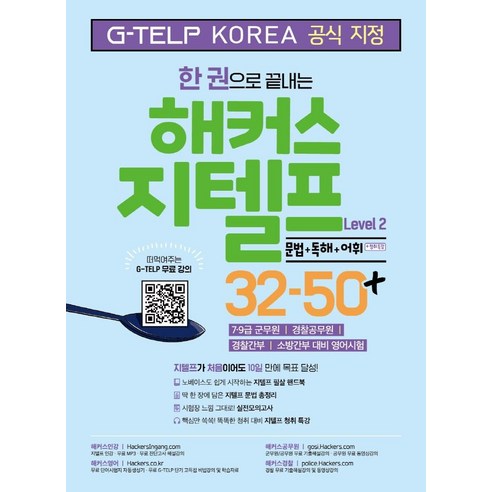 한 권으로 끝내는 해커스 지텔프 Level 2 32-50+: 문법 + 독해 + 어휘 + 청취특강 (G-TELP KOREA) 이미지