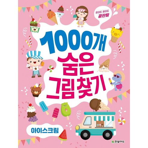 찾아도 찾아도 끝판왕1000개 숨은그림찾기: 아이스크림 솔직 후기 | 취미생활 필수템 - 상품 이미지 1