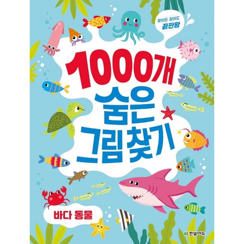 찾아도 찾아도 끝판왕 1000개 숨은그림찾기 솔직 후기 | 취미생활 필수템 - 상품 이미지 1