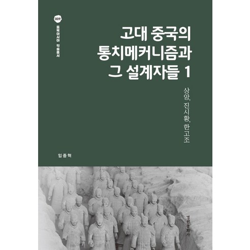 고대 중국의 통치메커니즘과 그 설계자들 1:상앙 진시황 한고조, 경인문화사, 임중혁 (지은이)