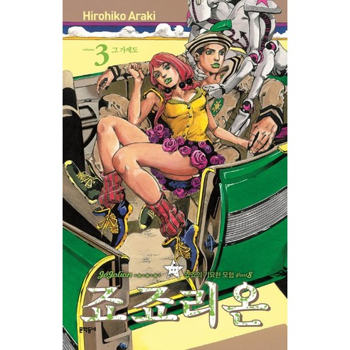 죠죠리온 3 그 가계도: 죠죠의 기묘한 모험 Part 8, Hirohiko Araki, 문학동네