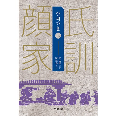 안씨가훈(상), 명문당, 안지추