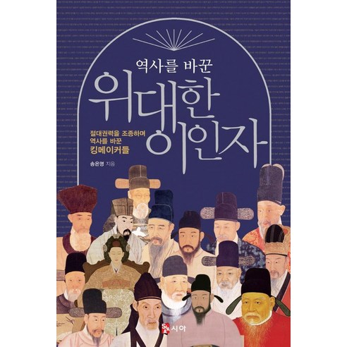 역사를 바꾼위대한 이인자:절대권력을 조종하며 역사를 바꾼 킹메이커들, 시아, 송은명
