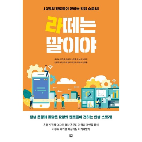 라떼는 말이야 : 12명의 멘토들이 전하는 인생 스토리!, 렛츠북, 유기봉전은종김태권노정호오성섭김현구김광현이선주곽영기박선규이원호김중용
