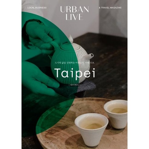 어반 리브 No 6: 타이베이:도시의 삶을 경험하는 여행잡지 어반 리브