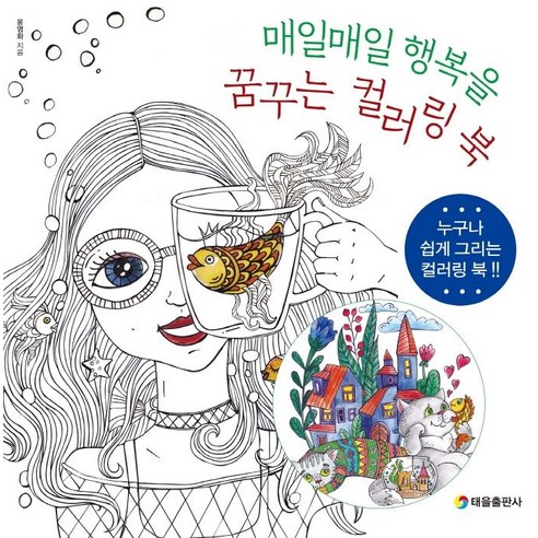 매일매일 행복을꿈꾸는 컬러링북, 윤영화, 태을출판사