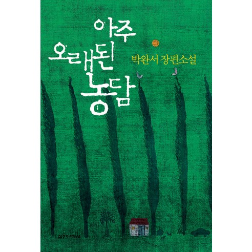 아주 오래된 농담, 실천문학사, 박완서 저