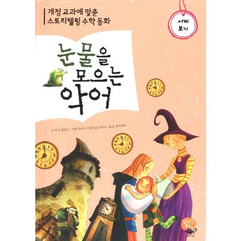 눈물을 모으는 악어: 시계 보기:개정 교과에 맞춘 스토리텔링 수학 동화, 영림카디널, 없음null