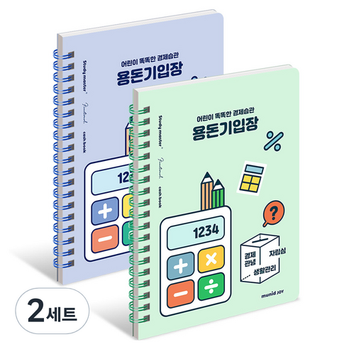 뮤니드 아동용 조이 경제습관 용돈기입장 2종, 그린, 블루, 2세트