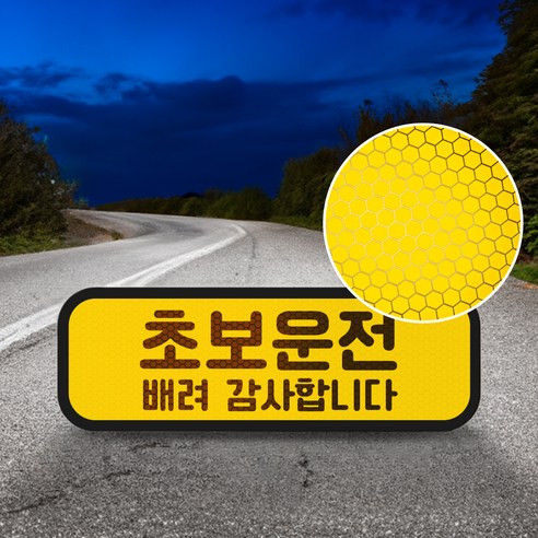 탐사 초보운전 반사 자석 스티커 탈부착 가능 가로형 타입 실사용 후기 | 효과 있을까? - 상품 이미지 4