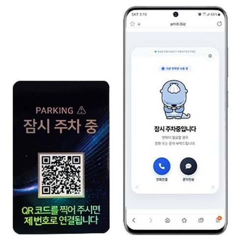 아미티 안심번호 QR코드 주차번호판, 잠시주차중 제이드, 1개