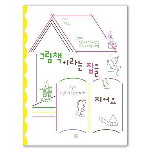 그림책이라는 집을 지어요, 상세내용 참조