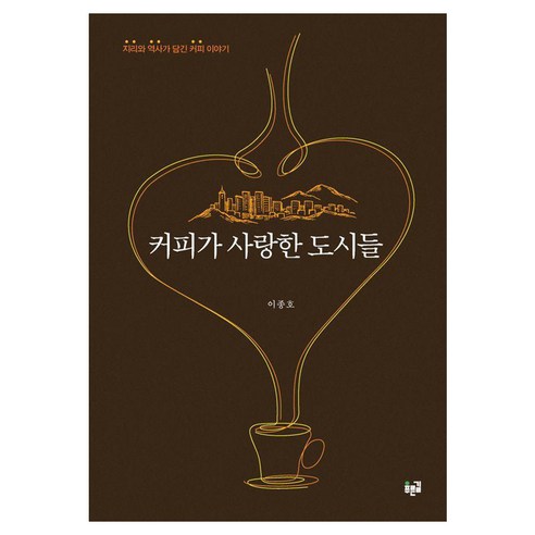[푸른길]커피가 사랑한 도시들