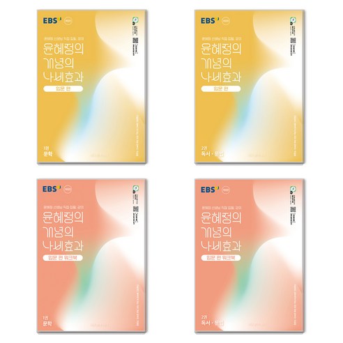 윤혜정의 개념의 나비효과 2권 + 워크북 2권 세트, 국어(문학)+국어(독서·문법), 입문편 국어(문학)+국어(독서·문법), 입문편
