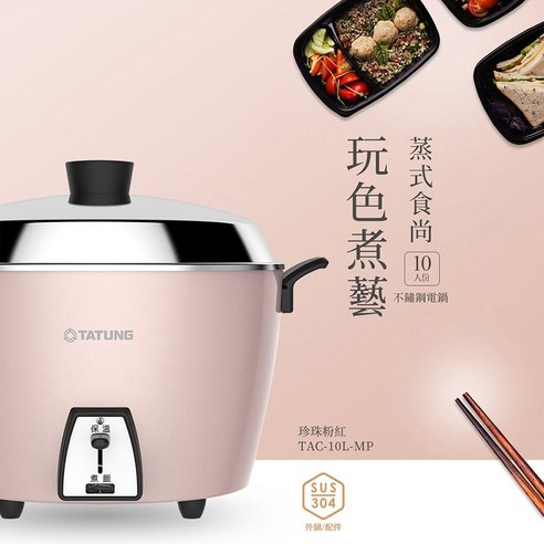 TATUNG 大同不鏽鋼電鍋10人份, TAC-10L-MCI, 桃紅色- 電鍋| 酷澎