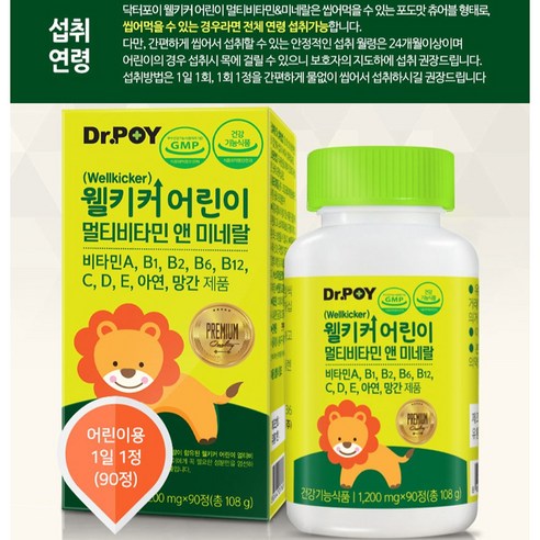 닥터포이 웰키커 어린이 멀티비타민 앤 미네랄 90정, 1개 실사용 후기 | 효과 있을까? - 상품 이미지 4