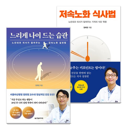저속노화 식사법 + 느리게 나이 드는 습관 세트, 저속노화 식사법+느리게 나이 드는 습관 세트, 정희원